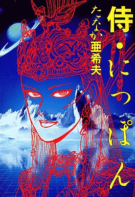 Manga - Manhwa - Samurai Nippon jp Vol.0
