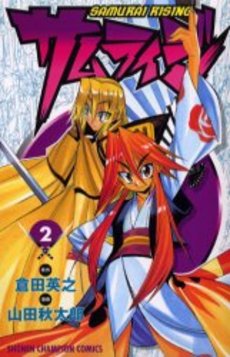 Manga - Manhwa - Samurai Rising jp Vol.2