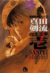 Manga - Manhwa - Sanada Kenryû - Bunko jp Vol.1
