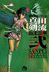 Manga - Manhwa - Sanada Kenryû - Bunko jp Vol.2