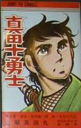 Manga - Manhwa - Sanada Juuyoushi jp Vol.3