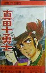Manga - Manhwa - Sanada Juuyoushi jp Vol.4