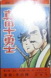 Manga - Manhwa - Sanada Juuyoushi jp Vol.5