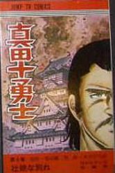 Manga - Manhwa - Sanada Juuyoushi jp Vol.6
