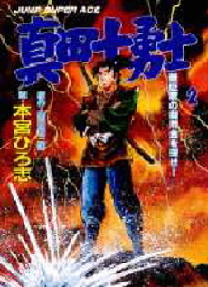 Manga - Manhwa - Sanada Juuyoushi - Nouvelle Edition jp Vol.2