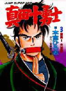 Manga - Manhwa - Sanada Juuyoushi - Nouvelle Edition jp Vol.3