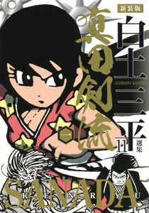 Sanada Kenryû - Akita-Shôten jp Vol.1