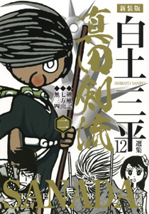 Manga - Manhwa - Sanada Kenryû - Akita-Shôten jp Vol.2