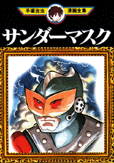 Manga - Manhwa - Thunder Mask jp Vol.0
