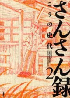 Manga - Manhwa - Sansan Rokku jp Vol.2