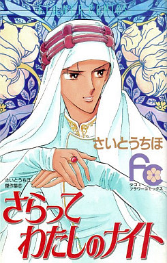 Mangas - Saratte Watashi no Knight vo