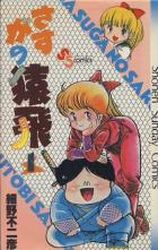 Manga - Manhwa - Sasuga no Sarutobi jp Vol.1