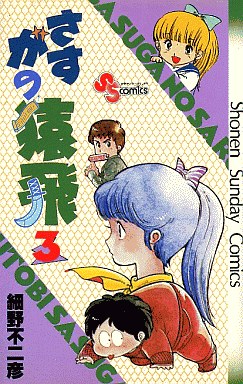 Manga - Manhwa - Sasuga no Sarutobi jp Vol.3