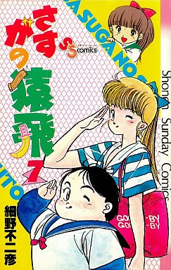 Manga - Manhwa - Sasuga no Sarutobi jp Vol.7