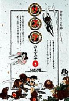 Manga - Manhwa - Sasuke - Bunko jp Vol.5