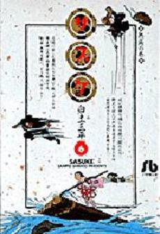 Manga - Manhwa - Sasuke - Bunko jp Vol.6