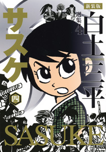 Manga - Manhwa - Sasuke - Akita-Shôten jp Vol.4