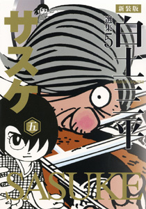 Manga - Manhwa - Sasuke - Akita-Shôten jp Vol.5