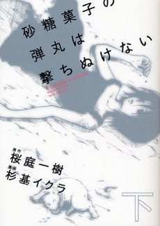 Manga - Manhwa - Satou Kashi no Dangan wa Uchinukenai jp Vol.2