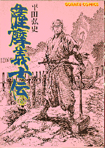 Manga - Manhwa - Satsuma Gishi Den jp Vol.6