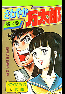 Manga - Manhwa - Sawayaka Mantaro jp Vol.2