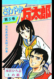 Manga - Manhwa - Sawayaka Mantaro jp Vol.5