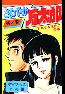 Manga - Manhwa - Sawayaka Mantaro jp Vol.8