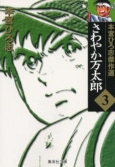 Manga - Manhwa - Sawayaka Mantaro - Bunko jp Vol.3