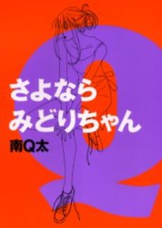 Manga - Manhwa - Sayonara Midori-chan jp Vol.0
