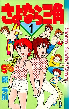 Manga - Manhwa - Sayonara Sankaku jp Vol.1