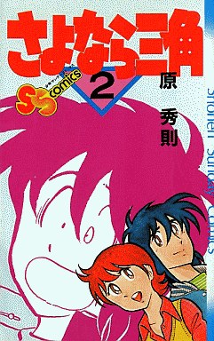Manga - Manhwa - Sayonara Sankaku jp Vol.2