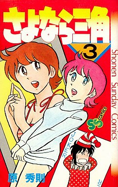 Manga - Manhwa - Sayonara Sankaku jp Vol.3