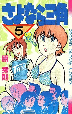 Manga - Manhwa - Sayonara Sankaku jp Vol.5