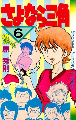 Manga - Manhwa - Sayonara Sankaku jp Vol.6