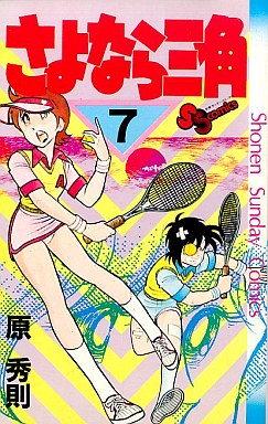 Manga - Manhwa - Sayonara Sankaku jp Vol.7