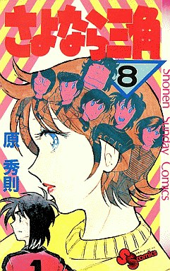 Manga - Manhwa - Sayonara Sankaku jp Vol.8