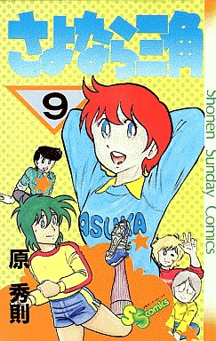 Manga - Manhwa - Sayonara Sankaku jp Vol.9