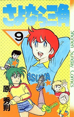 Manga - Manhwa - Sayonara Sankaku jp Vol.9