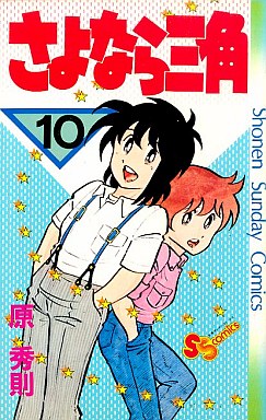 Manga - Manhwa - Sayonara Sankaku jp Vol.10