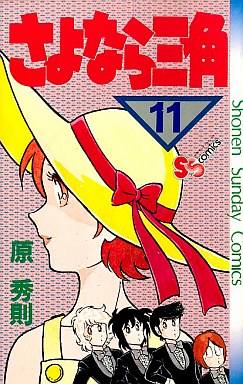Manga - Manhwa - Sayonara Sankaku jp Vol.11