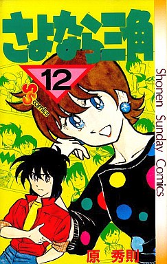 Manga - Manhwa - Sayonara Sankaku jp Vol.12