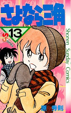 Manga - Manhwa - Sayonara Sankaku jp Vol.13