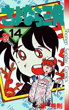 Manga - Manhwa - Sayonara Sankaku jp Vol.14