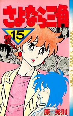 Manga - Manhwa - Sayonara Sankaku jp Vol.15