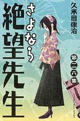 Manga - Manhwa - Sayonara Zetsubô Sensei jp Vol.26