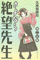 Manga - Manhwa - Sayonara Zetsubô Sensei jp Vol.25