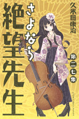 Manga - Manhwa - Sayonara Zetsubô Sensei jp Vol.27