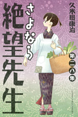 Manga - Manhwa - Sayonara Zetsubô Sensei jp Vol.28