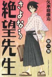 Manga - Manhwa - Sayonara Zetsubô Sensei jp Vol.1