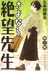 Manga - Manhwa - Sayonara Zetsubô Sensei jp Vol.3